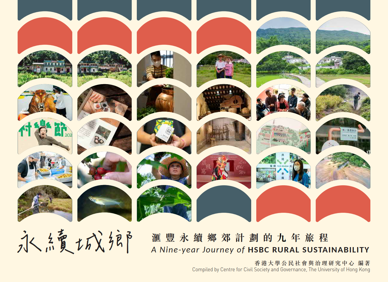 永續城鄉 - 滙豐永續鄉郊計劃的九年旅程