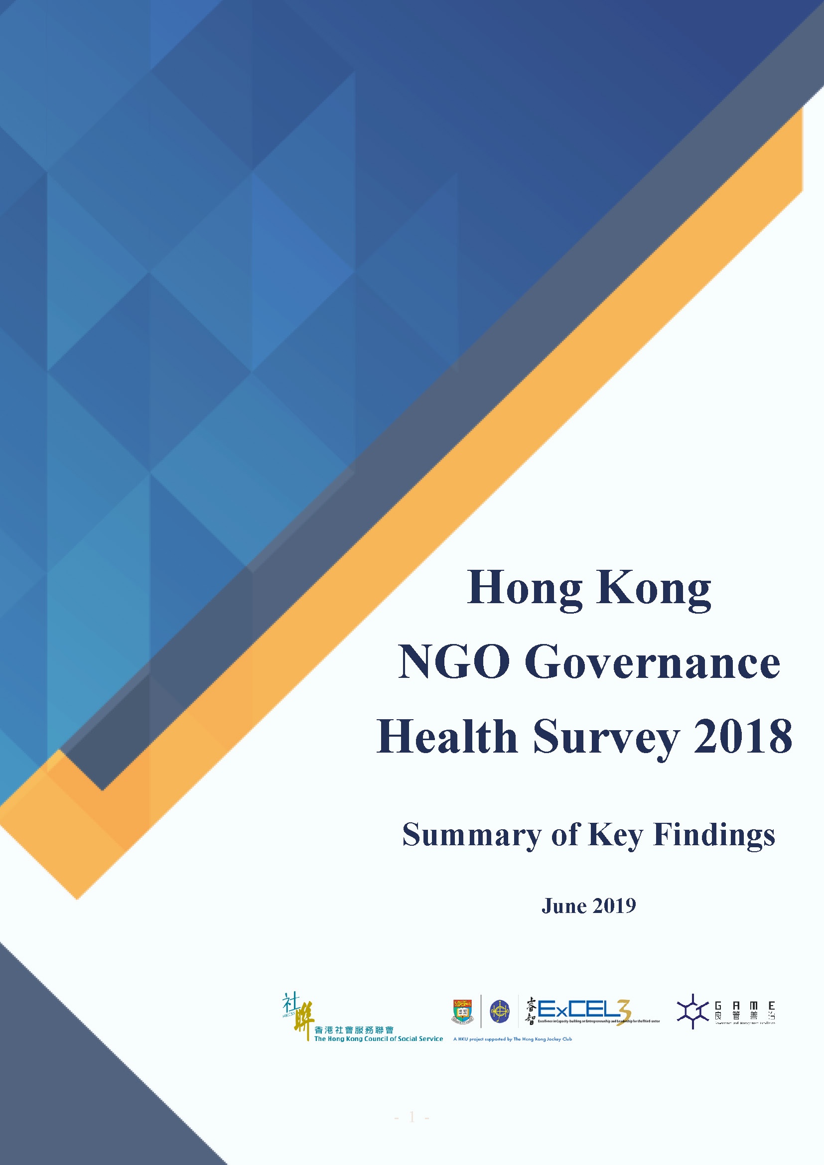 香港非政府機構管治健康狀況調查2018