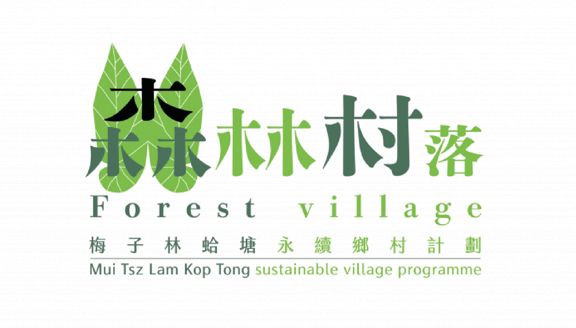 森林村落: 梅子林及蛤塘永續鄉村計劃